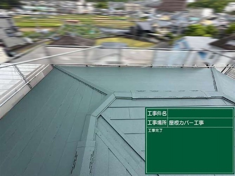 屋根カバー工法完工