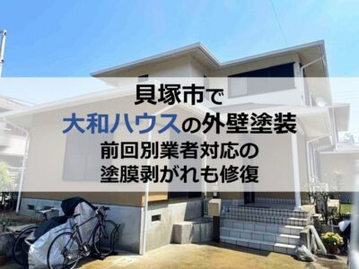 貝塚市で大和ハウスの外壁塗装（前回別業者対応の塗膜剥がれも修復）