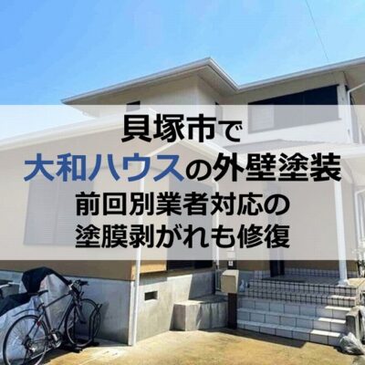 貝塚市で大和ハウスの外壁塗装（前回別業者対応の塗膜剥がれも修復）