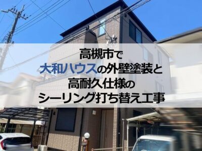 高槻市で大和ハウスの外壁塗装と高耐久仕様のシーリング打ち替え工事