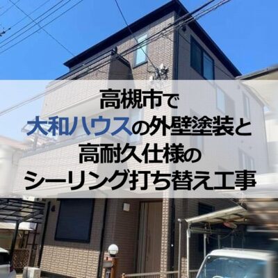 高槻市で大和ハウスの外壁塗装と高耐久仕様のシーリング打ち替え工事