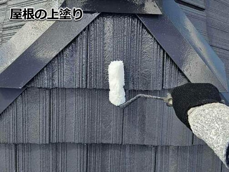 屋根の上塗り