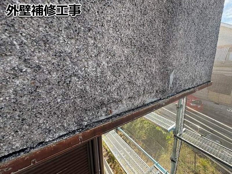 外壁補修工事