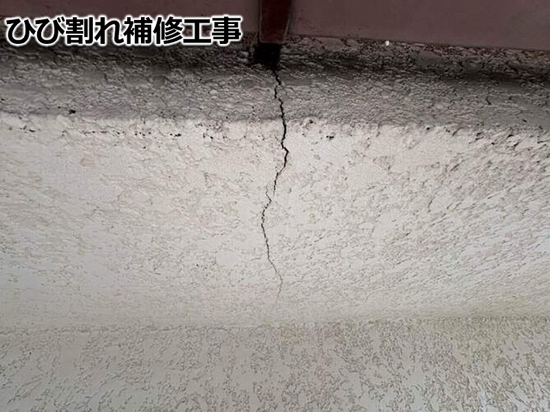 ひび割れ補修工事