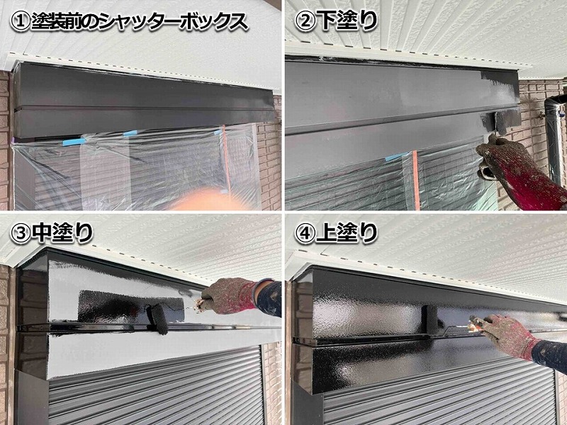 シャッターボックスの塗装工程