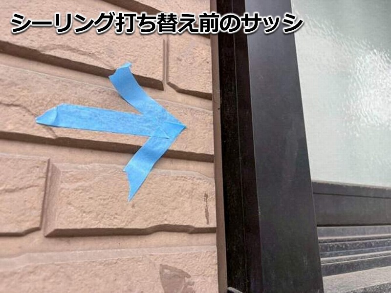 シーリング打ち替え前のサッシ