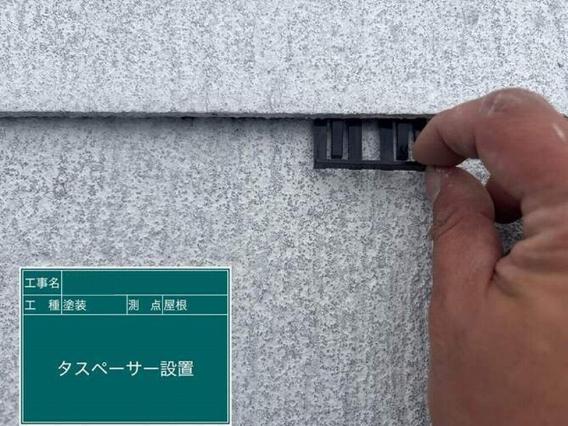 タスペーサー設置