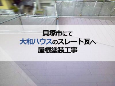 貝塚市にて大和ハウスのスレート瓦へ屋根塗装工事