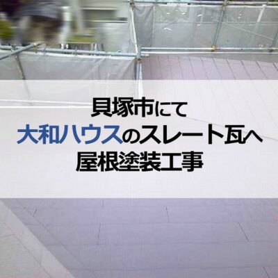 貝塚市にて大和ハウスのスレート瓦へ屋根塗装工事