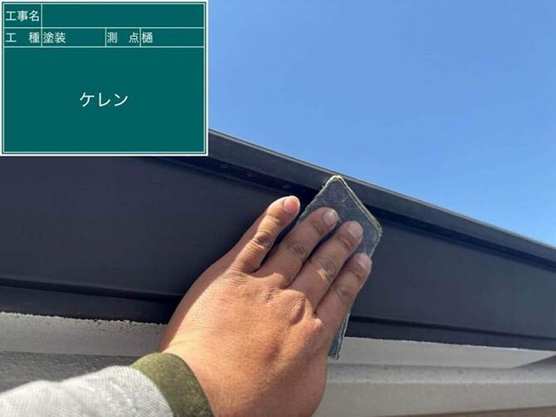 軒樋のケレン作業