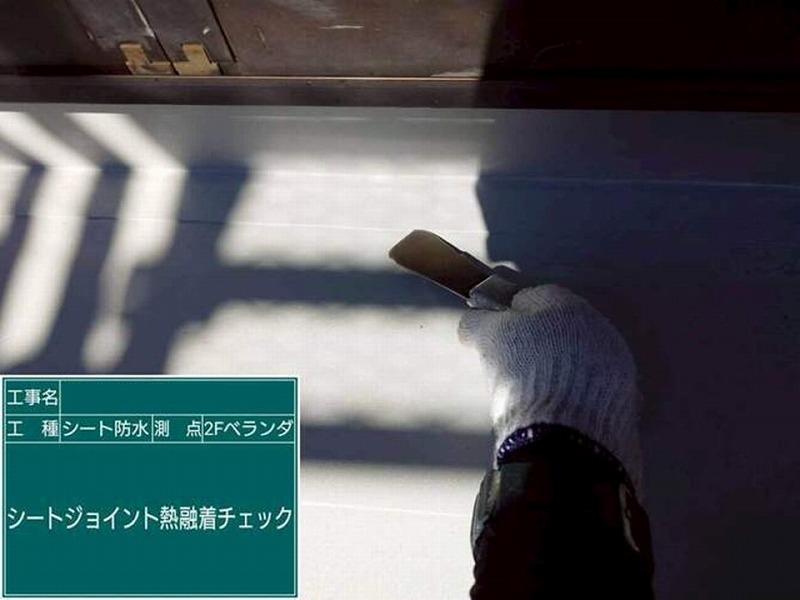 シートジョイントの熱融着チェック