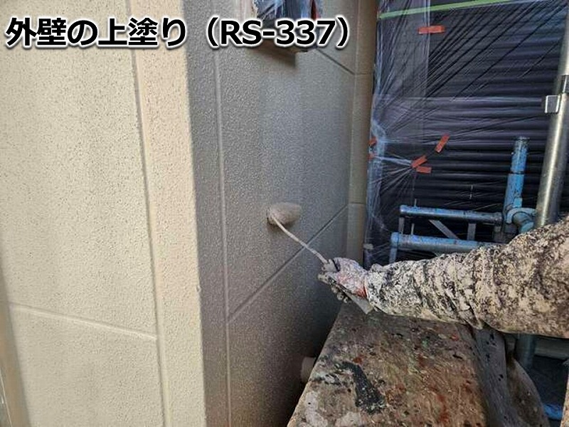 外壁の上塗り（RS-337）