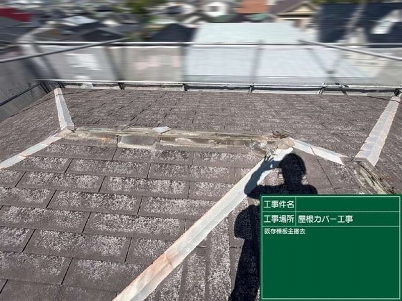 棟板金の撤去