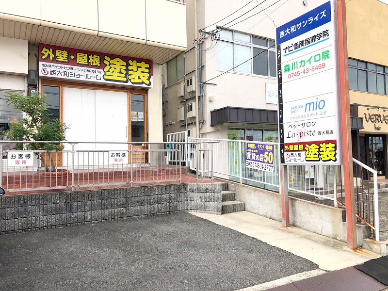 実際の西大和ショールームの外観写真