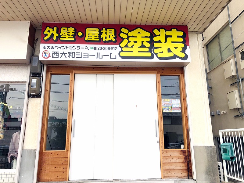 実際の西大和ショールームの入り口写真