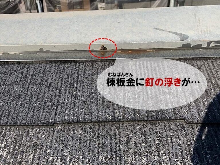 ドローン点検で屋根の頂上を覆う金属製の板(棟板金)の釘が浮いているのを確認した例