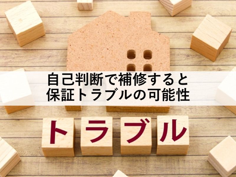 自己判断で補修すると保証トラブルの可能性