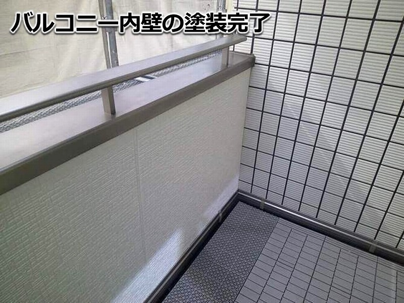 バルコニー内壁の塗装完了