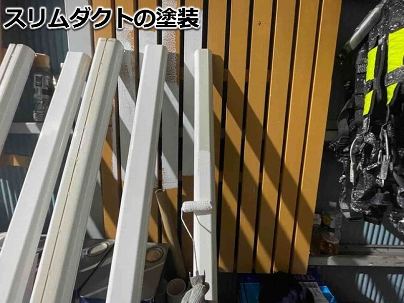 スリムダクトの塗装