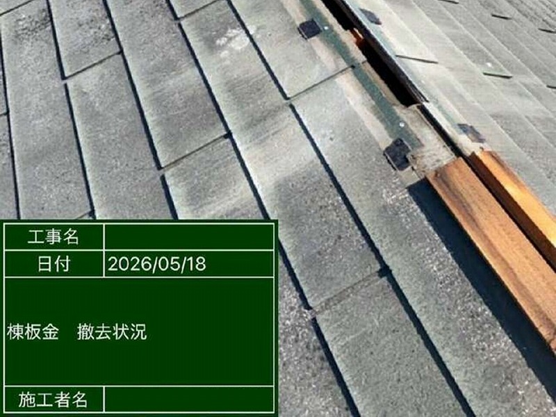 棟板金の撤去