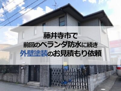 藤井寺市で前回のベランダ防水に続き外壁塗装のお見積もり依頼