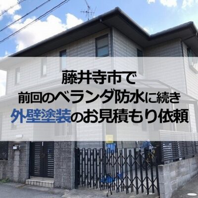 藤井寺市で前回のベランダ防水に続き外壁塗装のお見積もり依頼