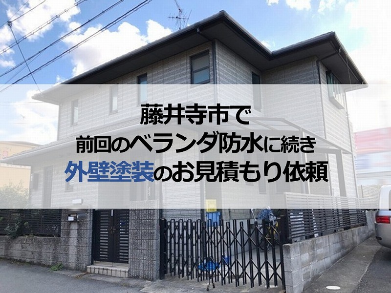 藤井寺市で前回のベランダ防水に続き外壁塗装のお見積もり依頼