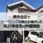 堺市北区でシーリングの劣化が進行した築27年住宅の外壁調査