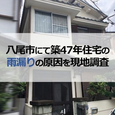 八尾市にて築47年住宅の雨漏りの原因を現地調査