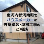 南河内郡河南町でハウスメーカーの外壁塗装・屋根工事のご相談
