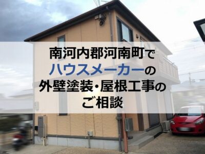 南河内郡河南町でハウスメーカーの外壁塗装・屋根工事のご相談