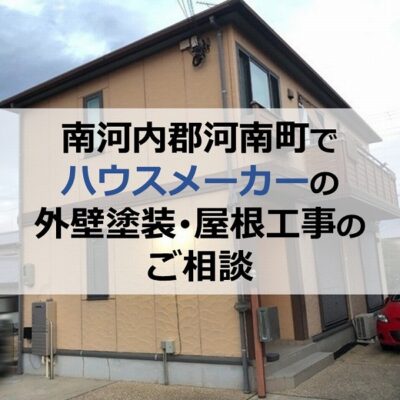 南河内郡河南町でハウスメーカーの外壁塗装・屋根工事のご相談