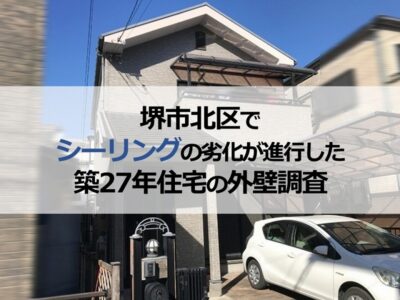 堺市北区でシーリングの劣化が進行した築27年住宅の外壁調査
