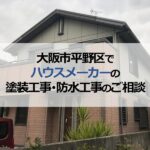 大阪市平野区でハウスメーカーの塗装工事・防水工事のご相談