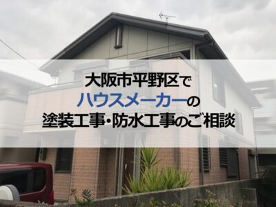 大阪市平野区でハウスメーカーの塗装工事・防水工事のご相談