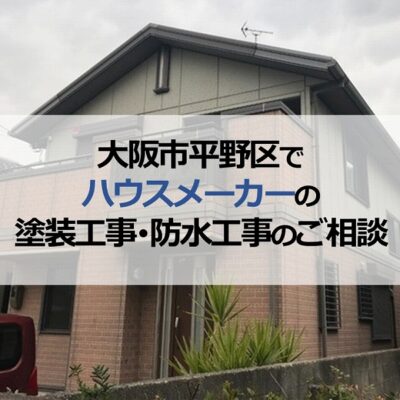 大阪市平野区でハウスメーカーの塗装工事・防水工事のご相談