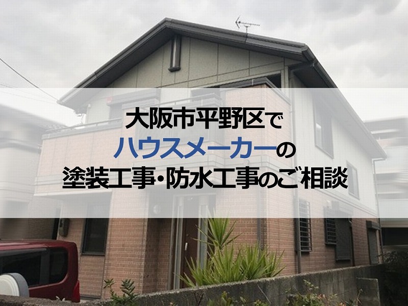 大阪市平野区でハウスメーカーの塗装工事・防水工事のご相談