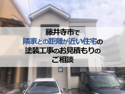 藤井寺市で隣家との距離が近い住宅の塗装工事のお見積もりのご相談