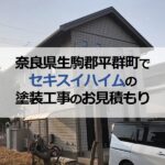 奈良県生駒郡平群町でセキスイハイムの塗装工事のお見積もり