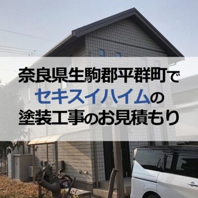 奈良県生駒郡平群町でセキスイハイムの塗装工事のお見積もり