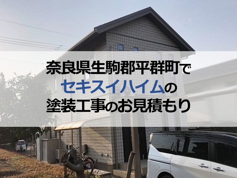 奈良県生駒郡平群町でセキスイハイムの塗装工事のお見積もり