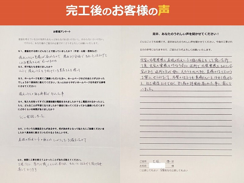 完工後のお客様の声