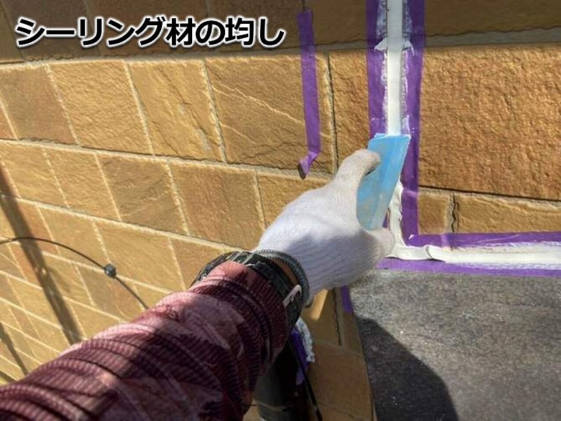 シーリング材の均し