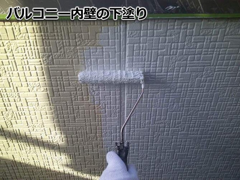バルコニー内壁の下塗り