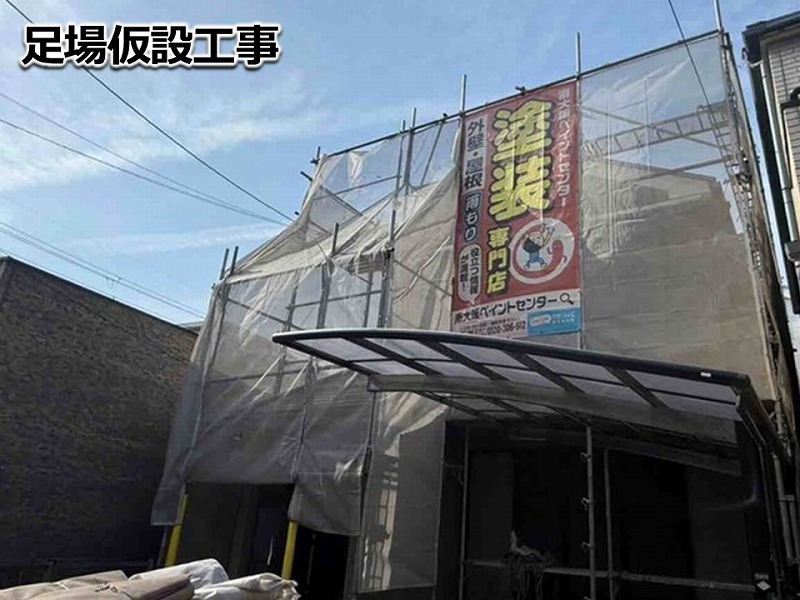 足場仮設工事