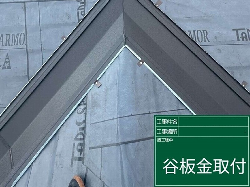 谷板金取り付け
