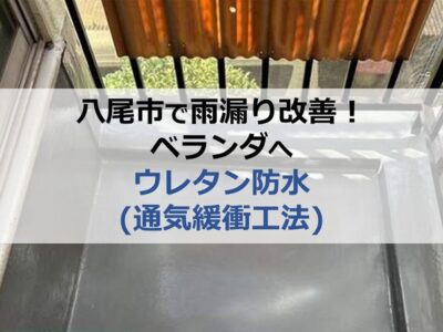 八尾市で雨漏り改善！ベランダへウレタン防水（通気緩衝工法）を実施
