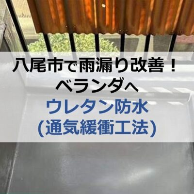 八尾市で雨漏り改善！ベランダへウレタン防水（通気緩衝工法）を実施