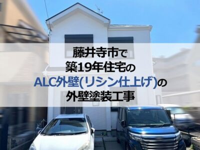 藤井寺市で築19年住宅のALC外壁（リシン仕上げ）の外壁塗装工事