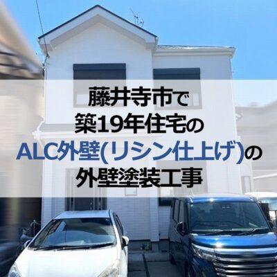 藤井寺市で築19年住宅のALC外壁（リシン仕上げ）の外壁塗装工事